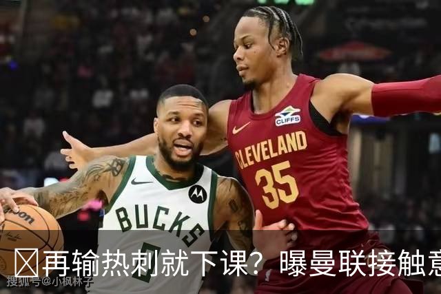 再输热刺就下课？曝曼联接触意甲少帅，阿森纳名宿或取代卡里克