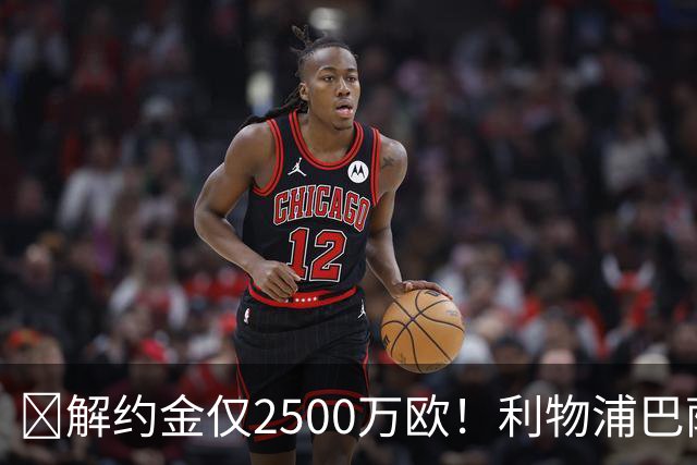 ​解约金仅2500万欧！利物浦巴萨皇马抢18岁墨西哥天才
