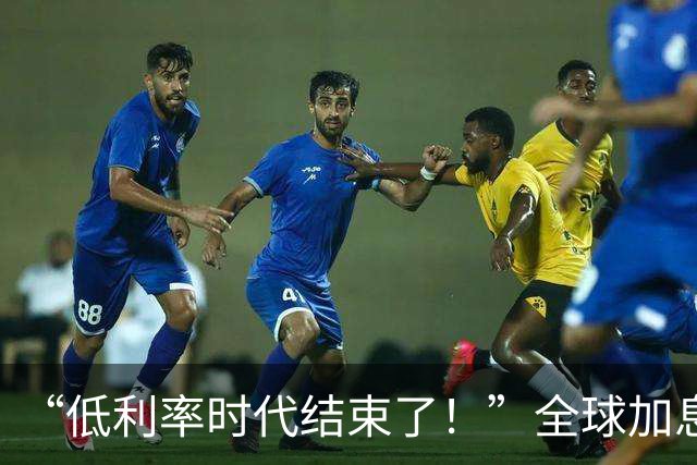 “低利率时代结束了！”全球加息潮卷土重来，每年1万亿美元AI投资直面高利率大考
