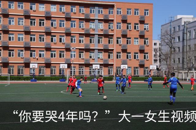 “你要哭4年吗？”大一女生视频引关注，知道祥林嫂为什么没有好下场了！