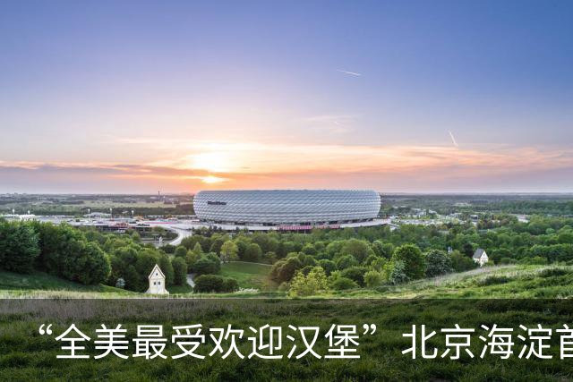 “全美最受欢迎汉堡”北京海淀首店开业！有人凌晨五点多来排队！刘嘉玲曾说好吃…