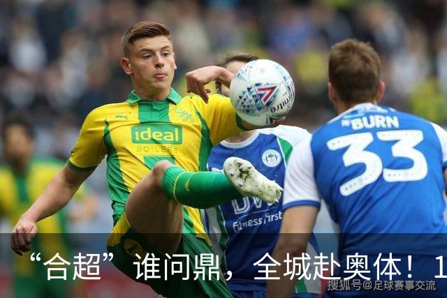 “合超”谁问鼎，全城赴奥体！10月11日决赛预约通道来了