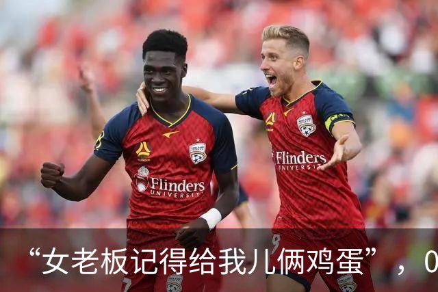 “女老板记得给我儿俩鸡蛋”，05后学生太子妈火了，从小折磨到大
