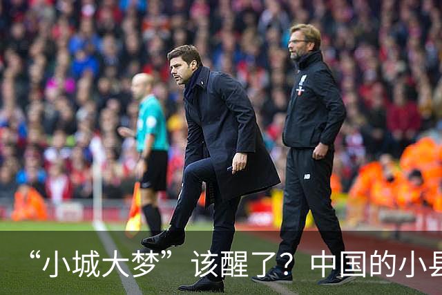 “小城大梦”该醒了？中国的小县城，到了必须“瘦身”的时刻了