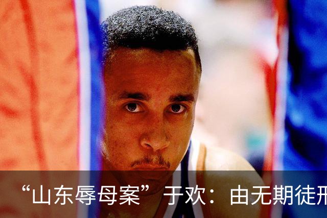 “山东辱母案”于欢：由无期徒刑改判5年，他出狱后现状如何？