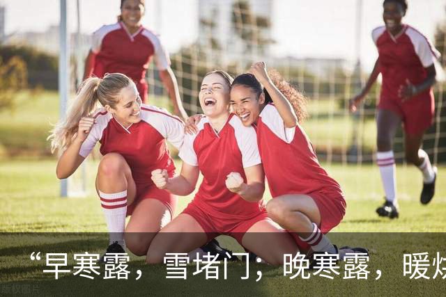 “早寒露，雪堵门；晚寒露，暖烘烘”，今日寒露是早还是晚？