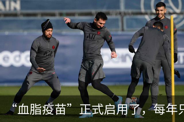 “血脂疫苗”正式启用了，每年只需注射两次，什么人都可以打？