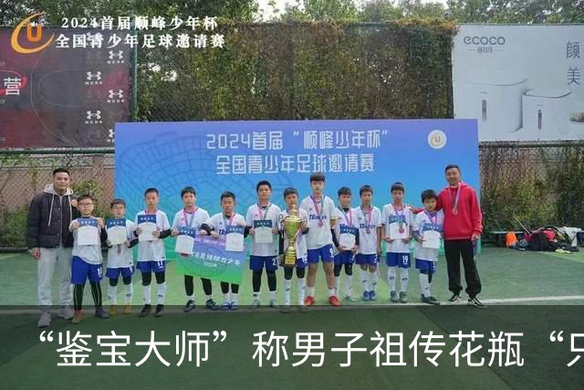 “鉴宝大师”称男子祖传花瓶“只有皇帝才能用”，估价4000万元，男子给付8000元鉴定费后被拉黑；“鉴宝大师”用同样话术骗9人，获刑3年