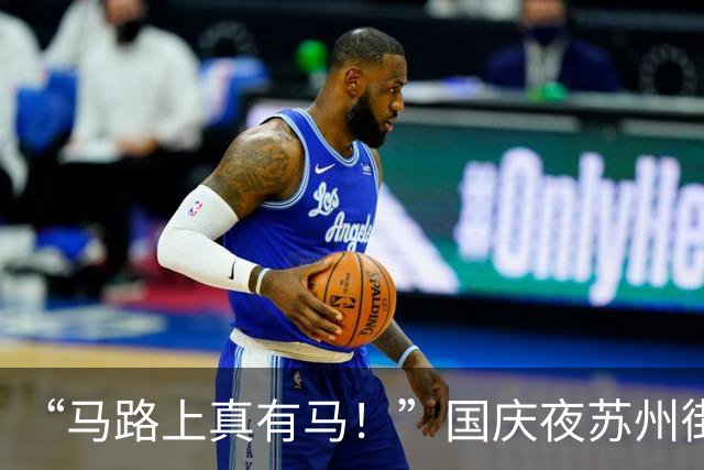 “马路上真有马！”国庆夜苏州街头惊现两匹马并驾而驰，马主人：已安全找回，所幸未造成事故