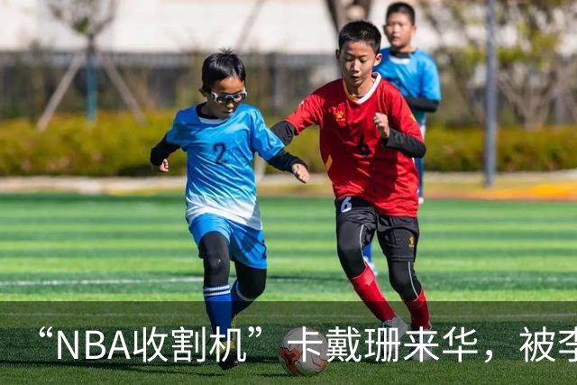 “NBA收割机”卡戴珊来华，被李梦“斩”了？现场同框引热议
