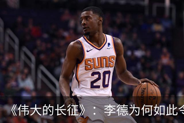 《伟大的长征》：李德为何如此令观众厌恶
