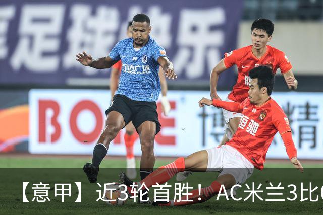 【意甲】近3轮首胜！AC米兰3比0莱切，普利希奇破荒