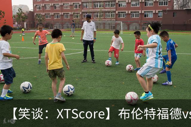 【笑谈：XTScore】布伦特福德vs利物浦，出乎意料的结果