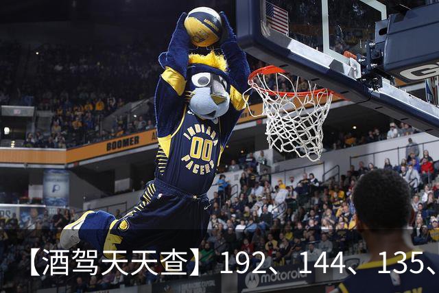【酒驾天天查】192、144、135、90，醉驾！74、41，酒驾！