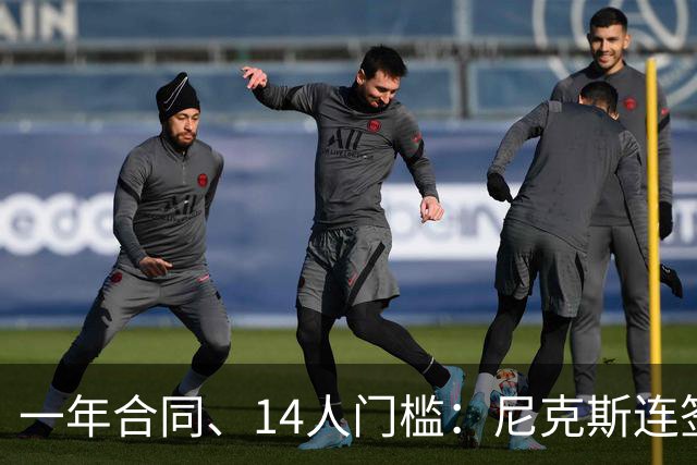 一年合同、14人门槛：尼克斯连签两人，内线只剩两个大个子