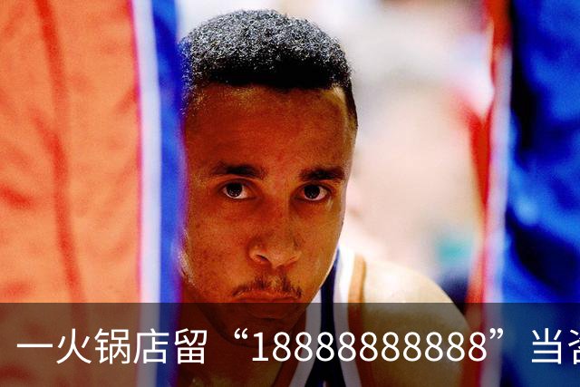 一火锅店留“18888888888”当咨询电话？记者拨打提示空号，门店回应