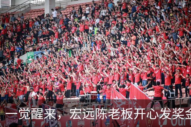 一觉醒来，宏远陈老板开心发奖金！徐杰顶薪难了，朱芳雨亲自撑场
