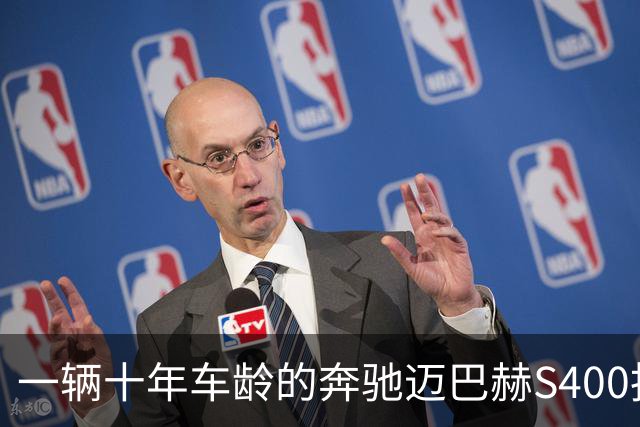 一辆十年车龄的奔驰迈巴赫S400拍卖，20万元被人拿下