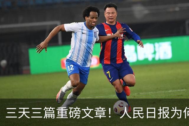 三天三篇重磅文章！人民日报为何此时密集发声？背后释放哪些信号