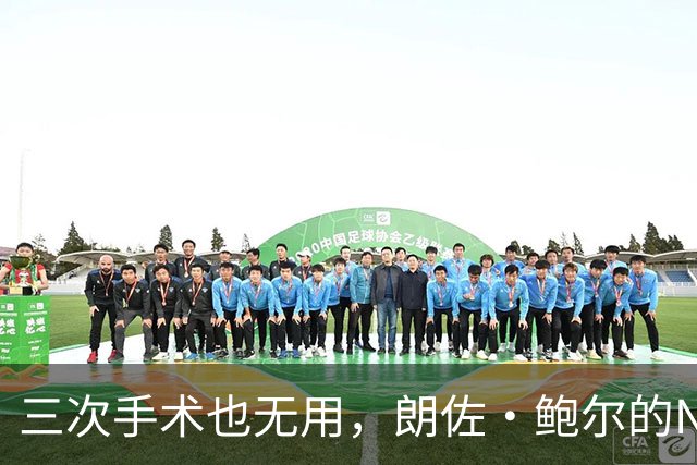 三次手术也无用，朗佐·鲍尔的NBA生涯，已经结束了？