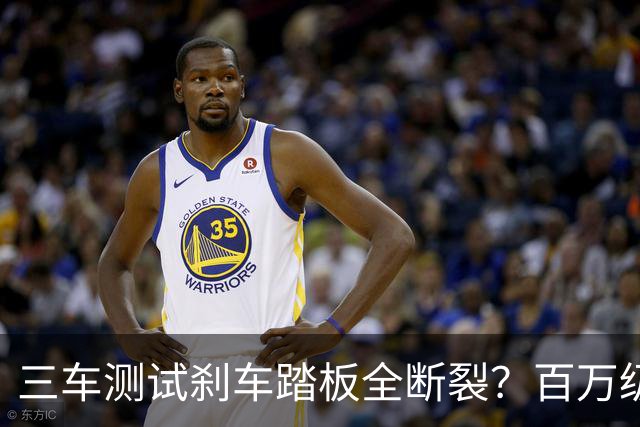 三车测试刹车踏板全断裂？百万级尊界陷争议，江淮汽车回应
