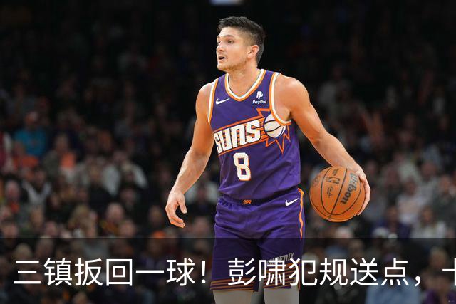 三镇扳回一球！彭啸犯规送点，卡迪斯点射破门