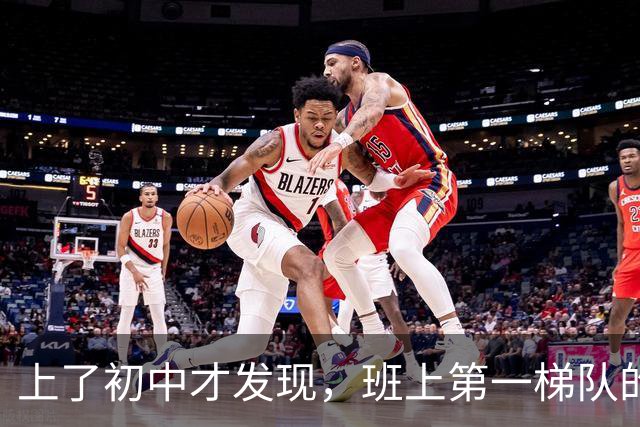 上了初中才发现，班上第一梯队的孩子，家长都很“神”