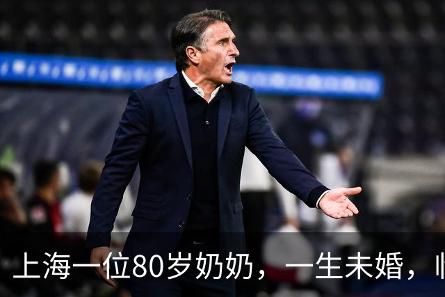 上海一位80岁奶奶，一生未婚，临终花光800万，谁也别想继承
