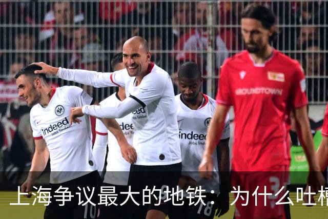 上海争议最大的地铁：为什么吐槽不断，却客流爆棚！