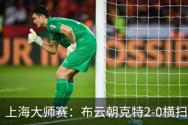 上海大师赛：布云朝克特2-0横扫范阿舍 第3次进次轮将战20号种子