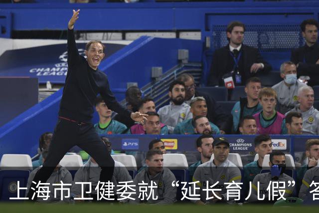 上海市卫健委就“延长育儿假”答代表：将进一步开展政策可行性研究
