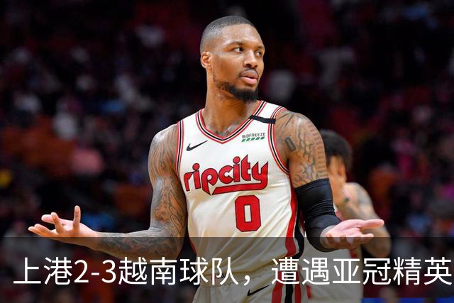 上港2-3越南球队，遭遇亚冠精英赛首败，蒯纪闻伤退，维塔尔失点