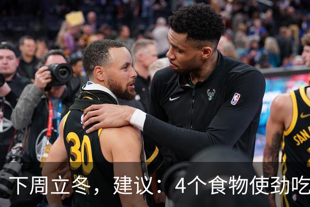 下周立冬，建议：4个食物使劲吃！顺时而食，提高免疫少生病！