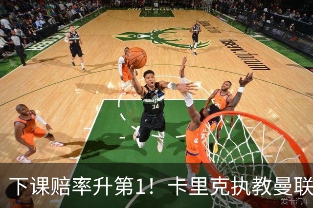 下课赔率升第1！卡里克执教曼联首次5轮不胜 前队友：他想拿钱走人