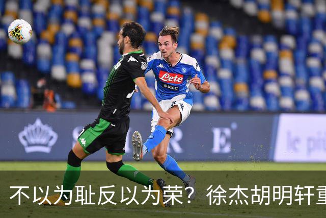 不以为耻反以为荣？徐杰胡明轩重现经典防守场面，给弗格来了个“下马威”