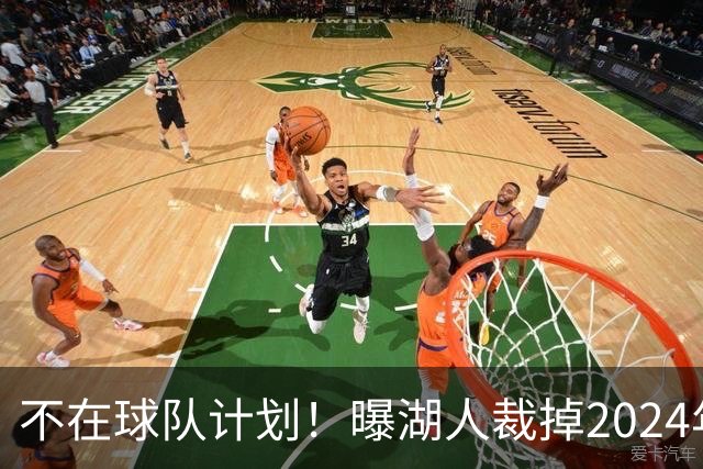 不在球队计划！曝湖人裁掉2024年17号秀克内克特
