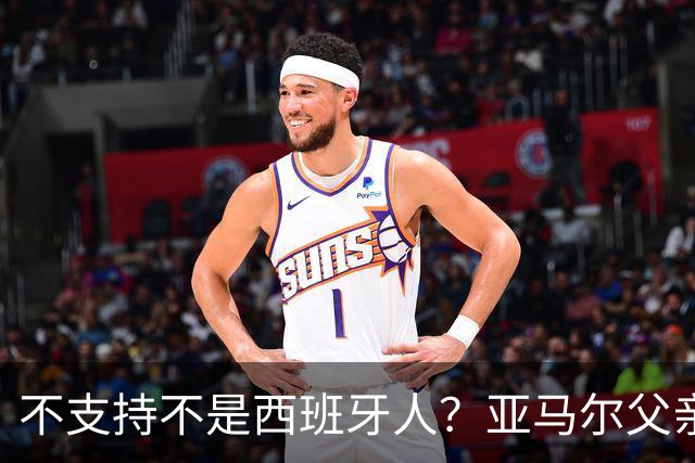 不支持不是西班牙人？亚马尔父亲：西班牙人不支持亚马尔像话吗？