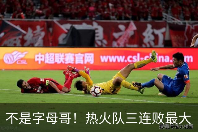 不是字母哥！热火队三连败最大“受害者”出炉，降薪留队恐成为笑话