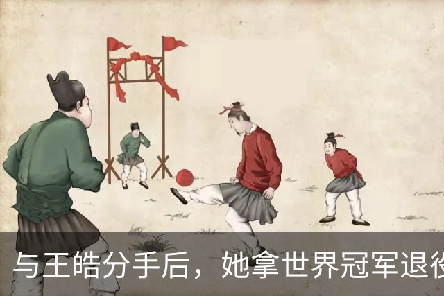 与王皓分手后，她拿世界冠军退役嫁老乡，陈梦当伴娘，今儿女双全