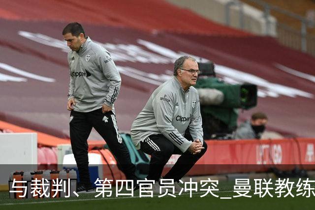 与裁判、第四官员冲突 曼联教练弗莱彻被指控
