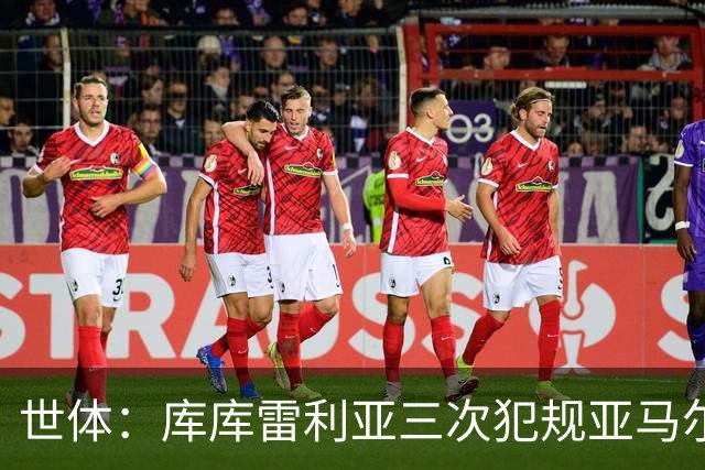 世体：库库雷利亚三次犯规亚马尔，裁判未出黄牌