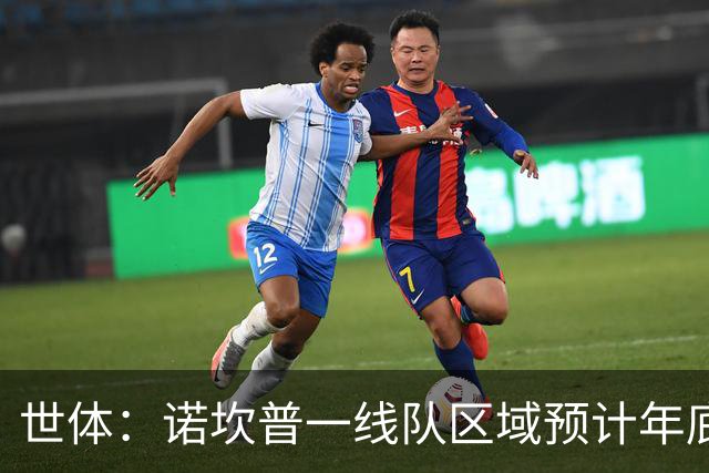 世体：诺坎普一线队区域预计年底启用