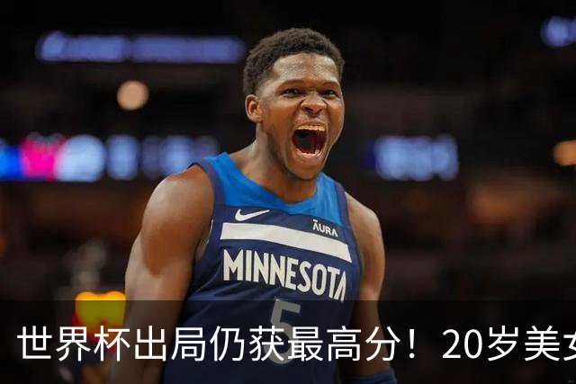 世界杯出局仍获最高分！20岁美女国门6次神扑难救主 采访哽咽落泪