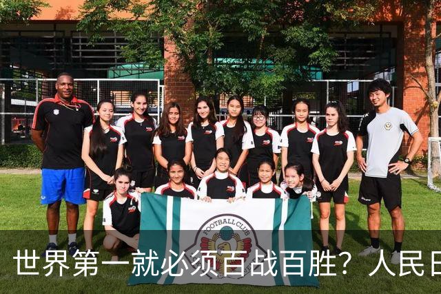 世界第一就必须百战百胜？人民日报忍不了：“人心不足蛇吞象！”