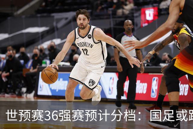 世预赛36强赛预计分档：国足或跌出第2档！12月抽签 小组前2名晋级