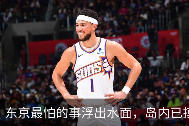 东京最怕的事浮出水面，岛内已摸清：想让日本乖一点，得两岸统一