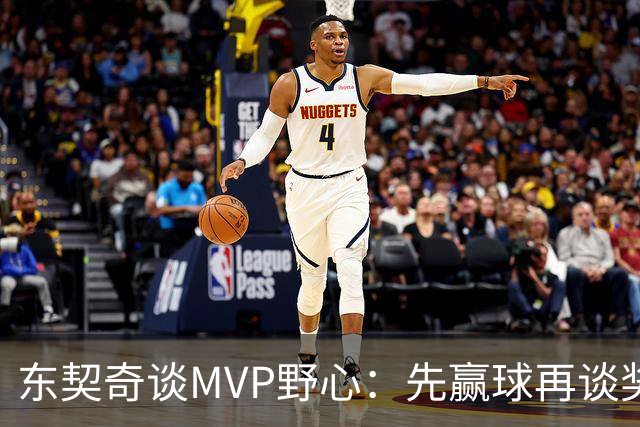 东契奇谈MVP野心：先赢球再谈奖，湖人已围绕他重建