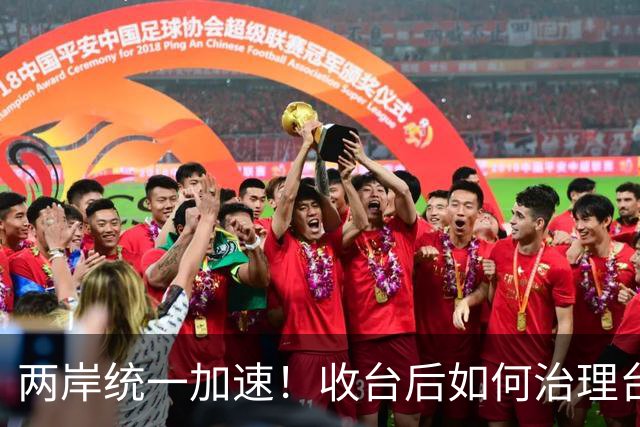 两岸统一加速！收台后如何治理台湾，港媒把大陆第一批方案摆上台