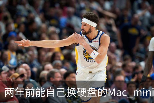 两年前能自己换硬盘的Mac mini，新款又焊死了