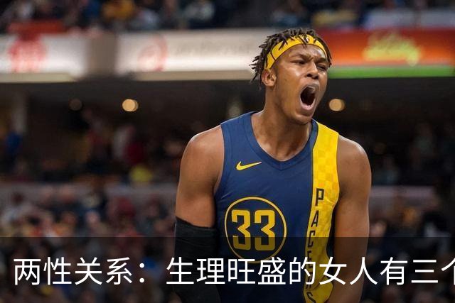 两性关系：生理旺盛的女人有三个特征哪怕年纪大了也挡不住好气色